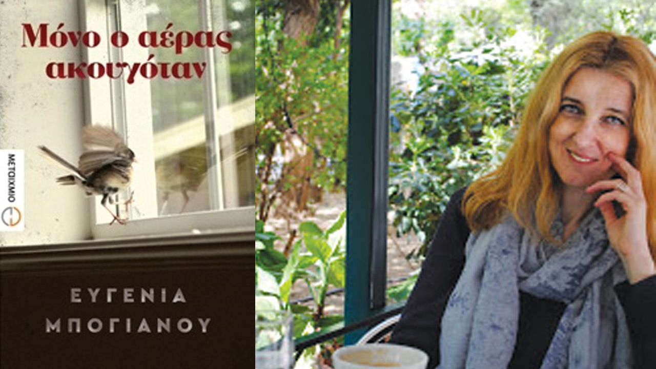 Μόνο ο Αέρας Ακουγόταν, της Ευγενίας Μπογιάνου