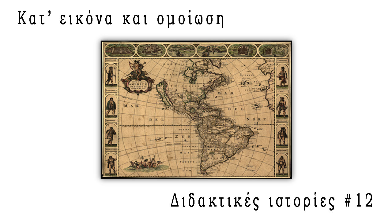 Κατ' εικόνα και ομοίωση - Διδακτικές Ιστορίες #12