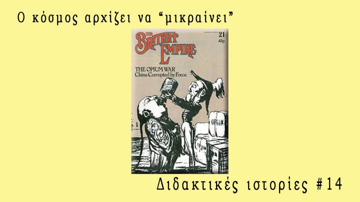 Ο κόσμος αρχίζει να "μικραίνει" - Διδακτικές Ιστοριές #14