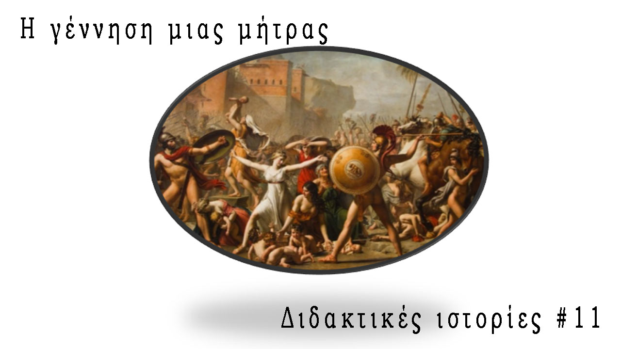Η γέννηση μιας μήτρας