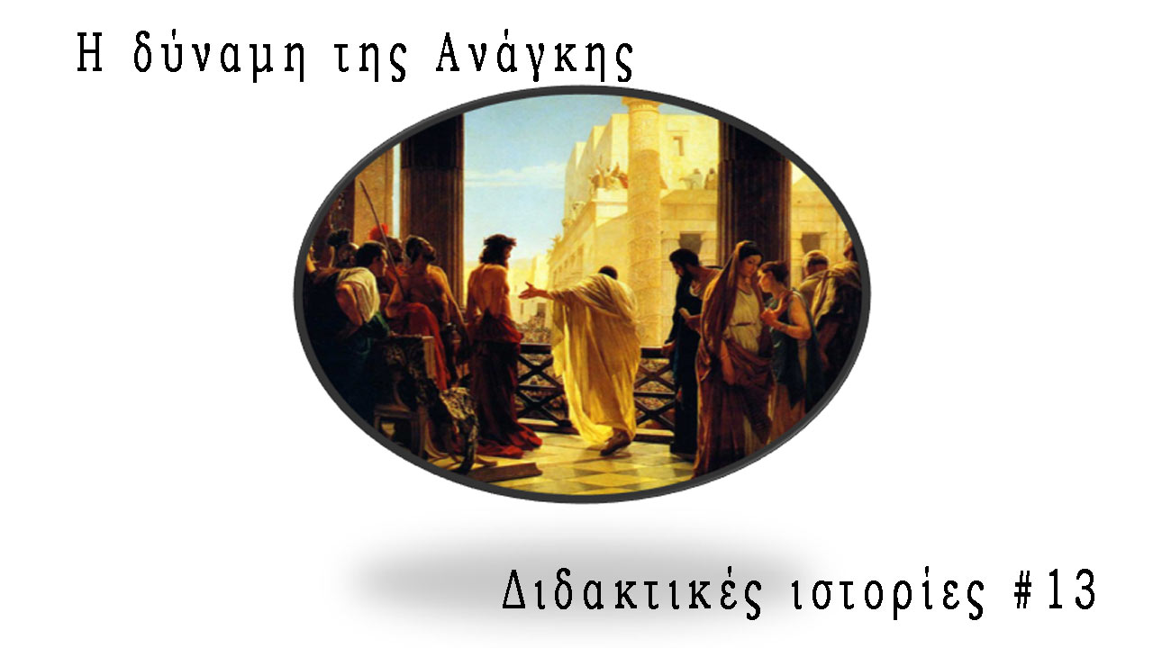 Η δύναμη της ανάγκης - Διδακτικές ιστορίες #13