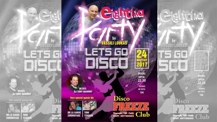 Eightίλα super party - Παρασκευή 24 Μαρτίου Disco Freeze club-Γκάζι