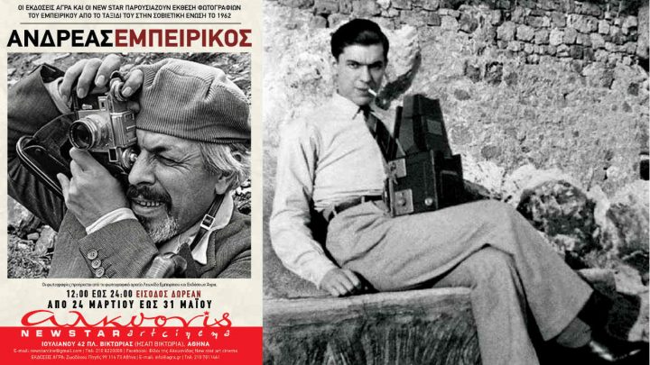 Αντρέας Εμπειρίκος και Οκτωβριανή Επανάσταση - Αφιέρωμα στο cine Αλκυονίς