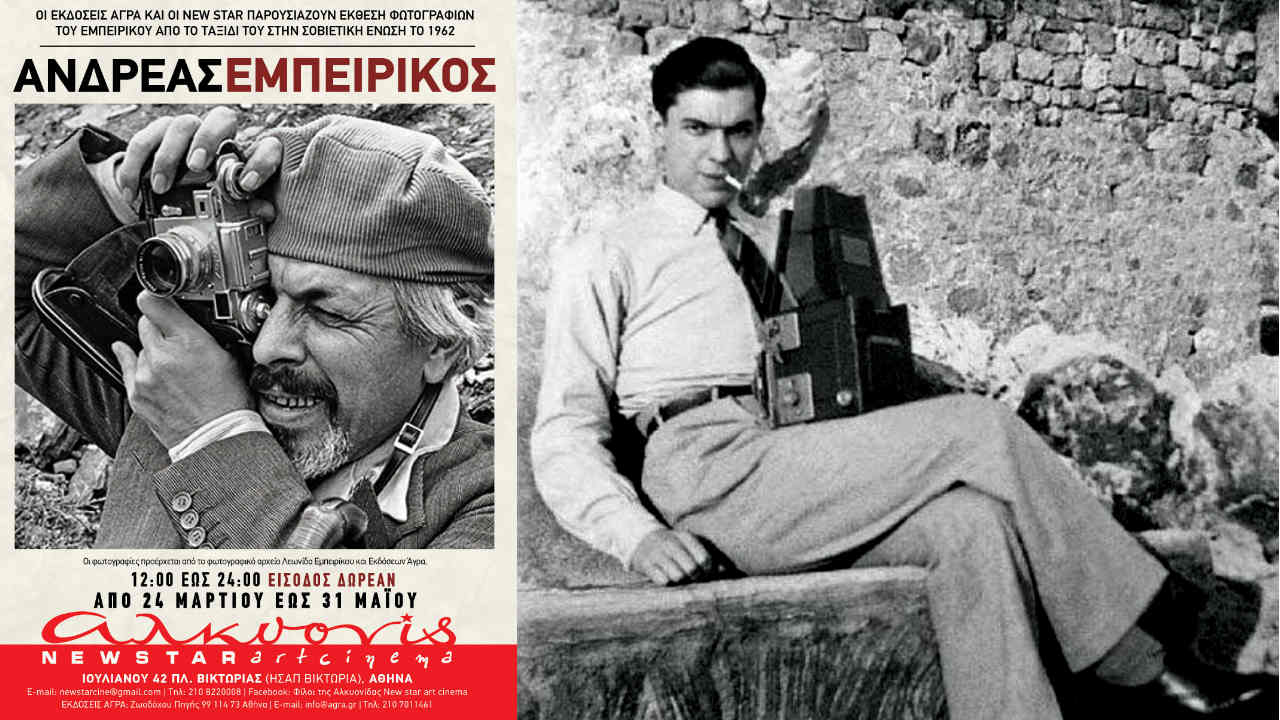 Αντρέας Εμπειρίκος και Οκτωβριανή Επανάσταση - Αφιέρωμα στο cine Αλκυονίς