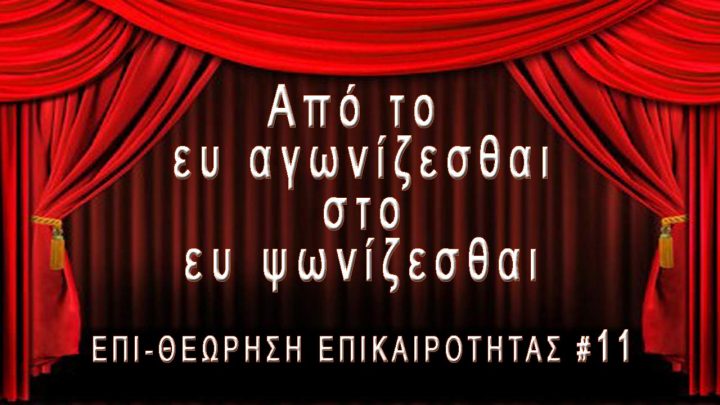 Από το "Ευ αγωνίζεσθαι στο Ευ ψωνίζεσθαι"