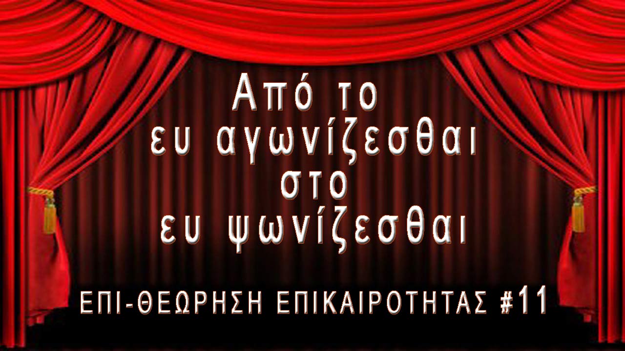 Από το "Ευ αγωνίζεσθαι στο Ευ ψωνίζεσθαι"
