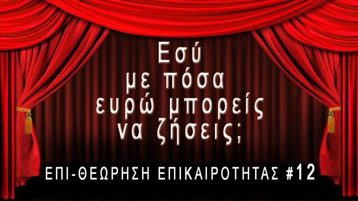 Εσύ με πόσα ευρώ μπορείς να ζήσεις; Επι-Θεώρηση Επικαιρότητας #12