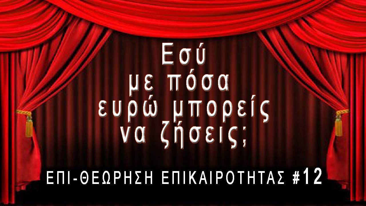 Εσύ με πόσα ευρώ μπορείς να ζήσεις; Επι-Θεώρηση Επικαιρότητας #12