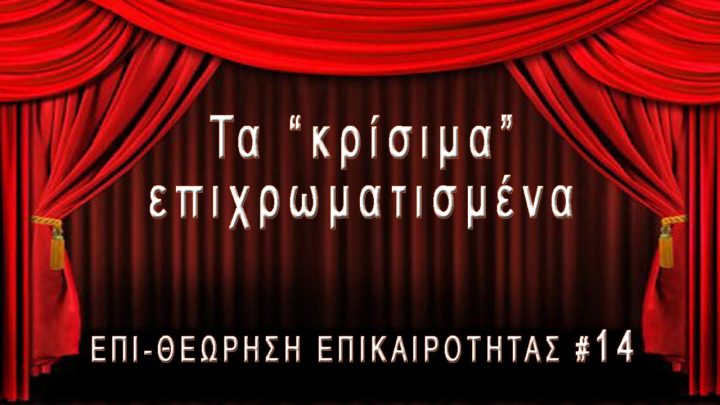 Τα "κρίσιμα" επιχρωματισμένα, Επι-θεώρηση Επικαιρότητας #14