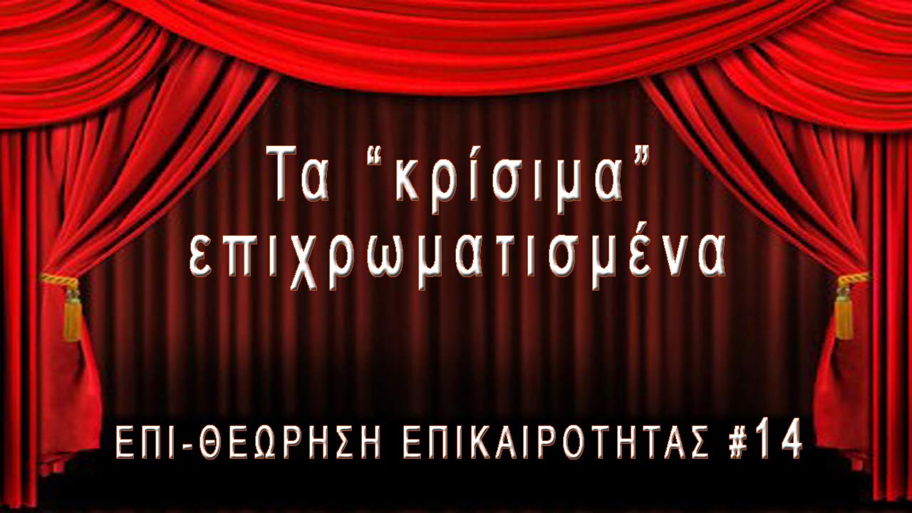 Τα "κρίσιμα" επιχρωματισμένα, Επι-θεώρηση Επικαιρότητας #14