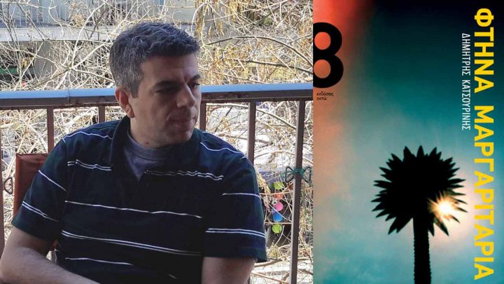 Δημήτρης Κατσουρίνης: Η Ποπ μπορεί μπορεί να είναι συναρπαστική, πολυεπίπεδη, σκεπτόμενη