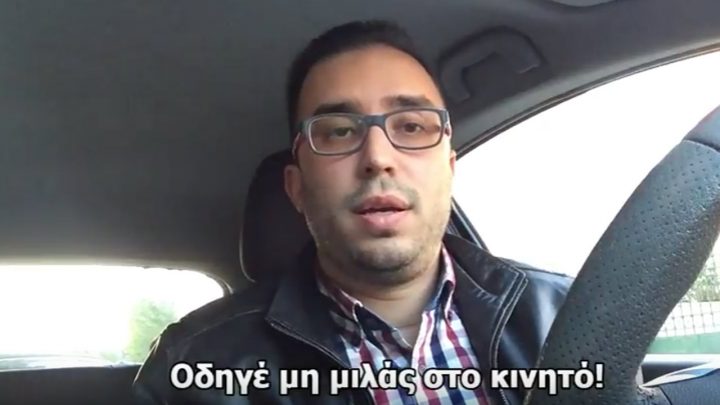 Οδηγέ μη μιλάς στο κινητό! - Κινδυνεύεις εσύ και οι άλλοι (Video)