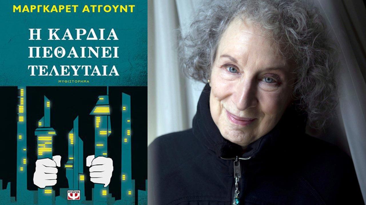 Η Καρδιά πεθαίνει τελευταία, της Μάργκαρετ Άτγουντ - Βιβλιοπαρουσιάση