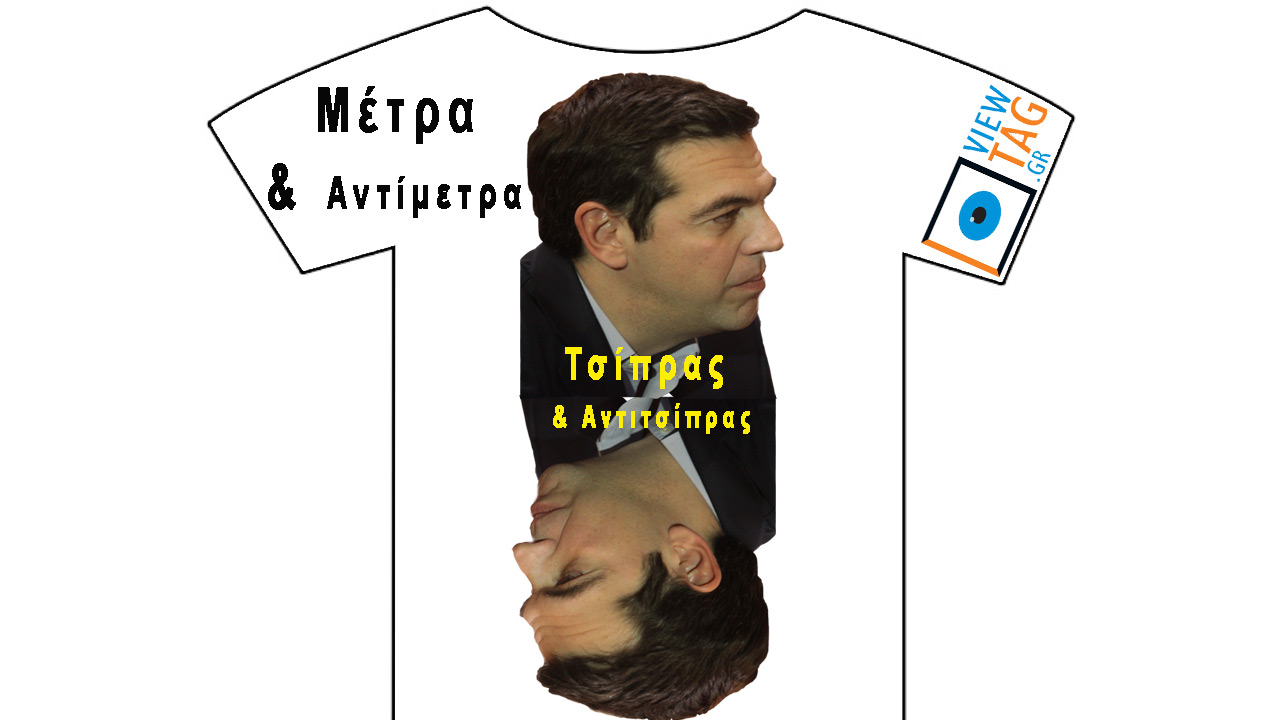 T-shirt Stories: Μέτρα-Αντίμετρα και Τσίπρας