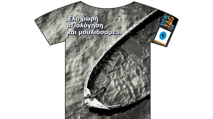 T-shirt Stories: Στο μπαρ το ναυάγιο αξιολογούμεθα