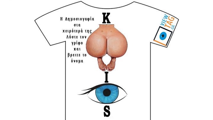T-shirt Stories: Η Δημοσιογραφία στα χειρότερά της