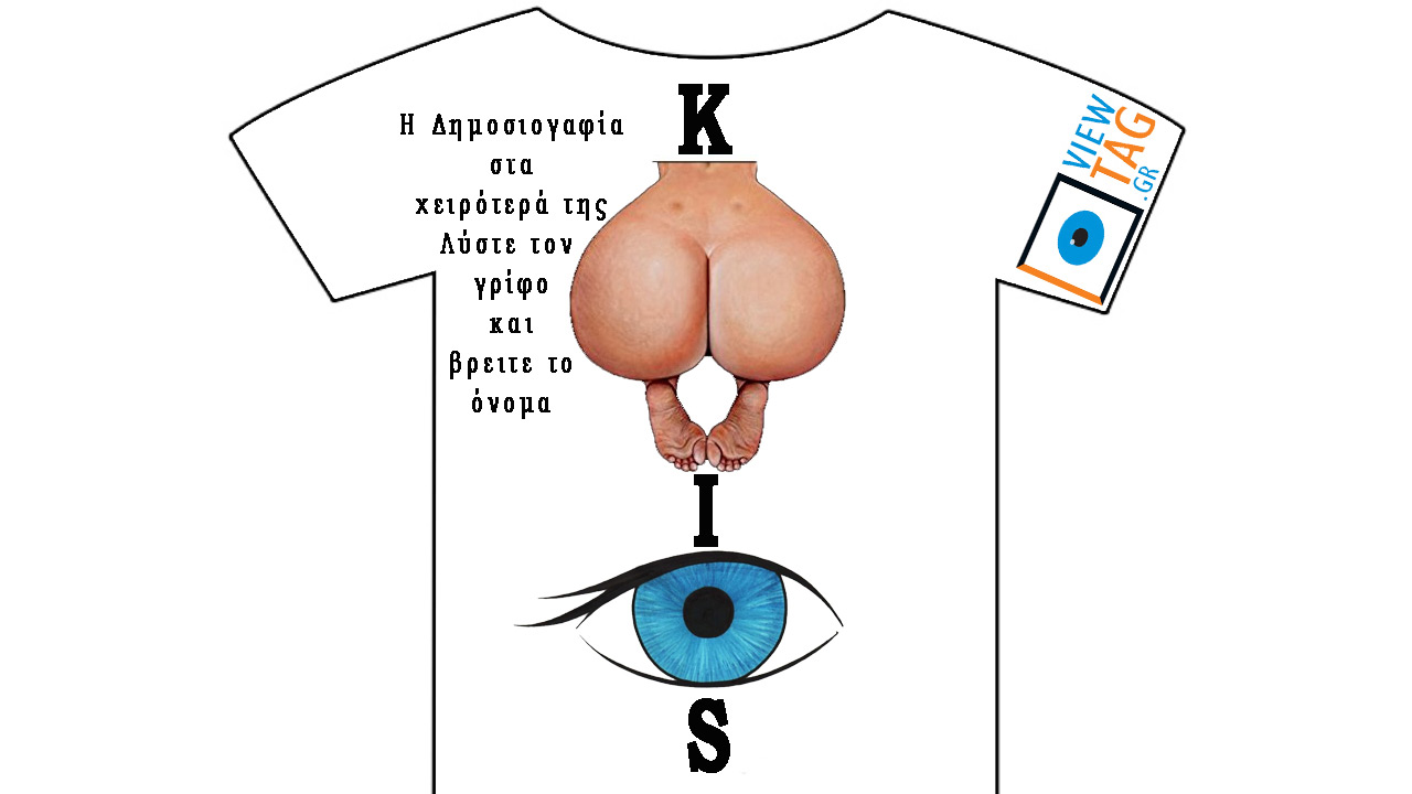 T-shirt Stories: Η Δημοσιογραφία στα χειρότερά της
