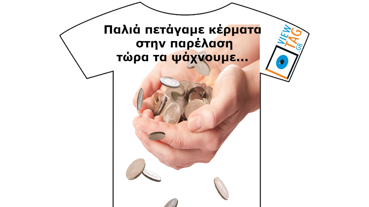 T-shirt Stories: Η παρέλαση τελείωσε, συνεχίζεται η παρέλαση χρεών...