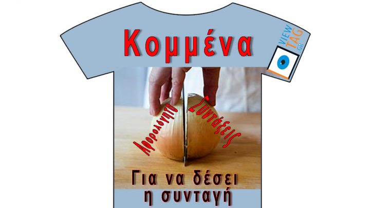 T-shirt Stories: Κομμένα και ξέχνα τα!