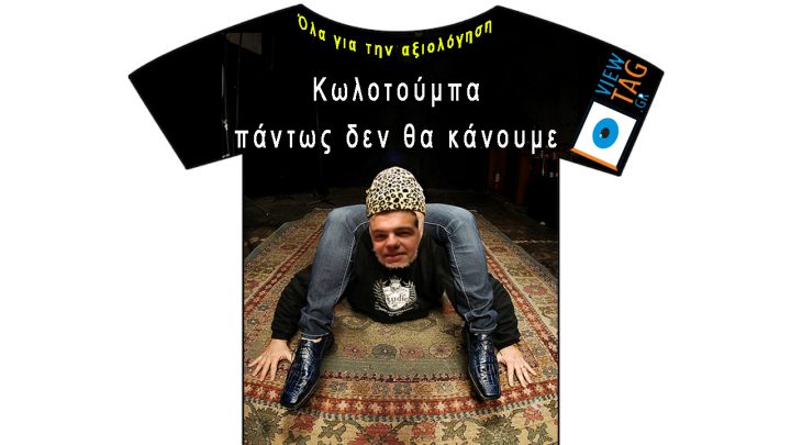 T-shirt Stories: Εσύ, ως πού θα έφτανες για την αξιολόγηση;