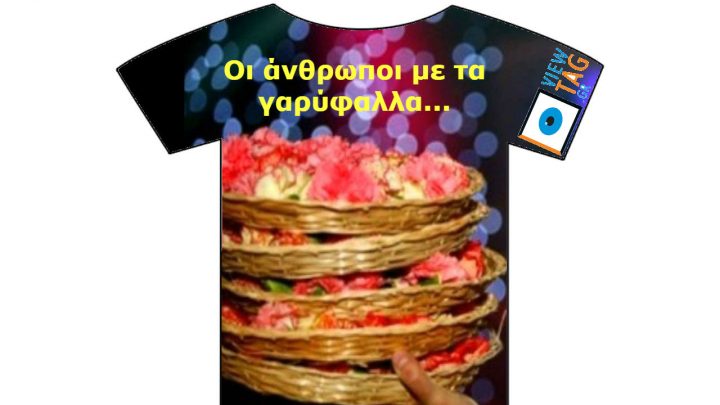 T-shirt Stories: Ο άνθρωπος με το γαρύφαλλο ...στις μέρες μας