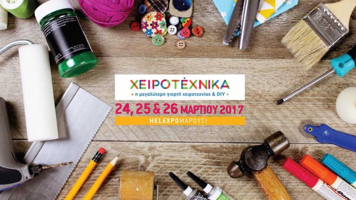 Χειροτέχνικα - 24-26 Μαρτίου, Δημιουργίες για καλό σκοπό