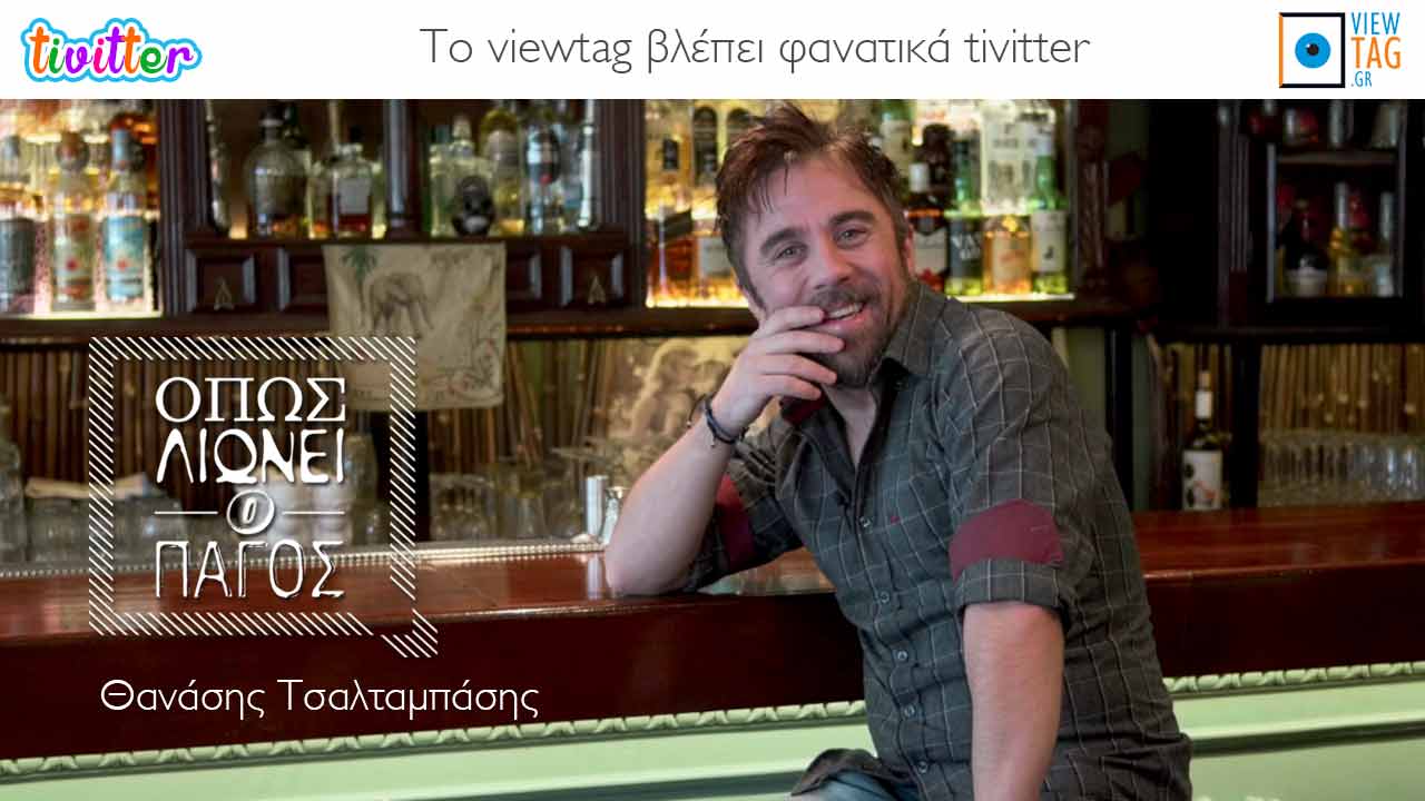Θανάσης Τσαλταμπάσης - Όπως λιώνει ο πάγος (Video)