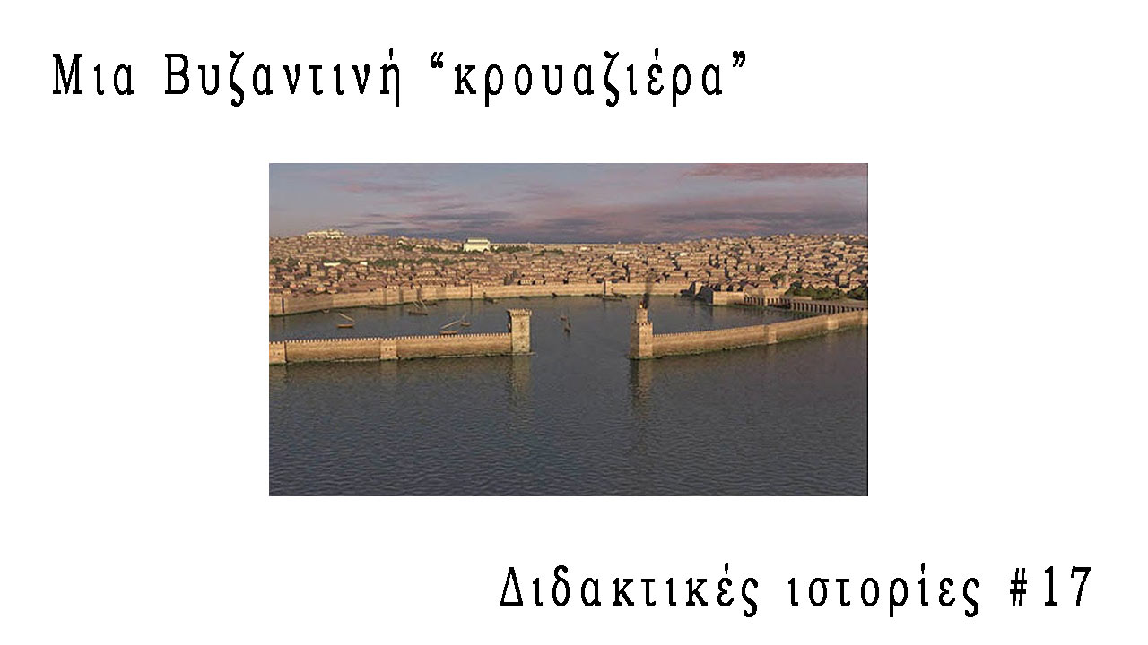 Μια Βυζαντινή "κρουαζιέρα"
