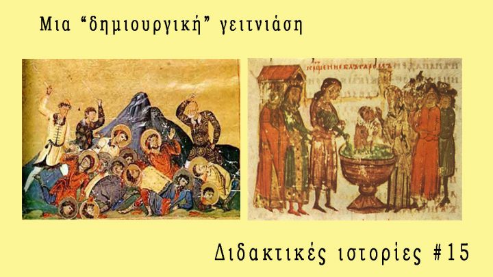 Μια "δημιουργική" γειτνίαση - Διδακτικές Ιστορίες #15