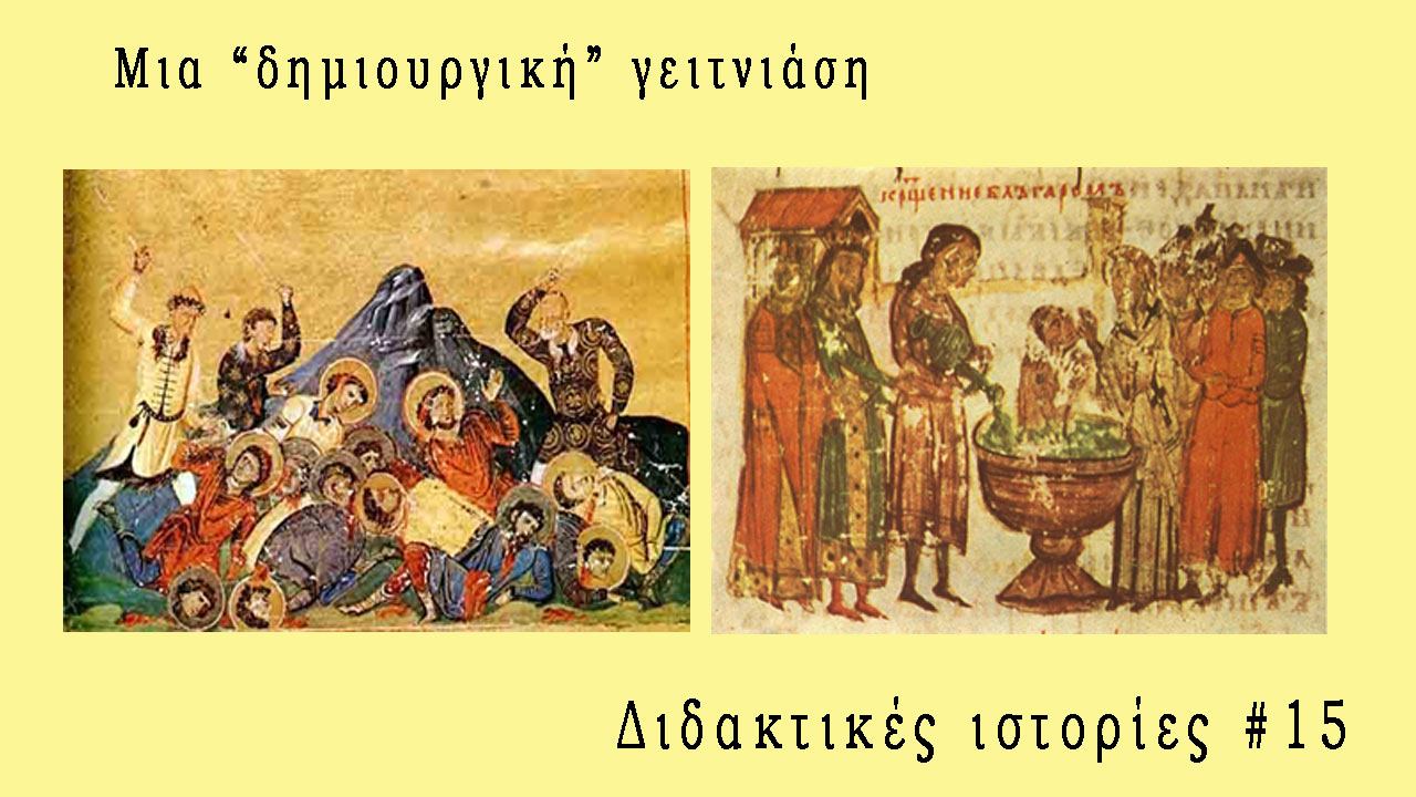 Μια "δημιουργική" γειτνίαση - Διδακτικές Ιστορίες #15