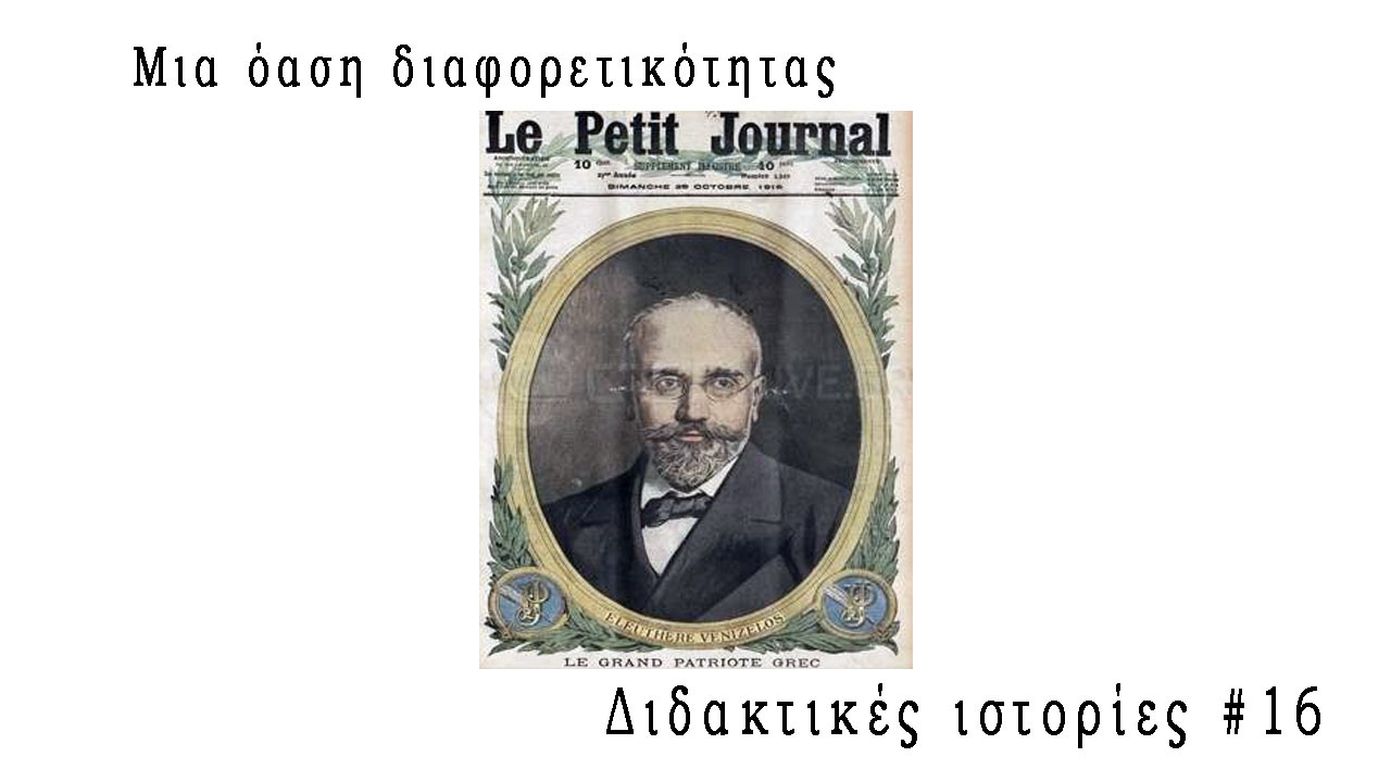 Μια όαση διαφορετικότητας