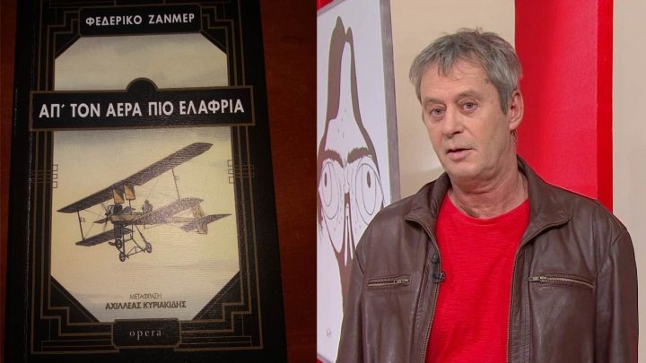 Απ' τον αέρα πιο ελαφριά, του Φεδερίκο Ζανμέρ - Βιβλιοπαρουσιάση