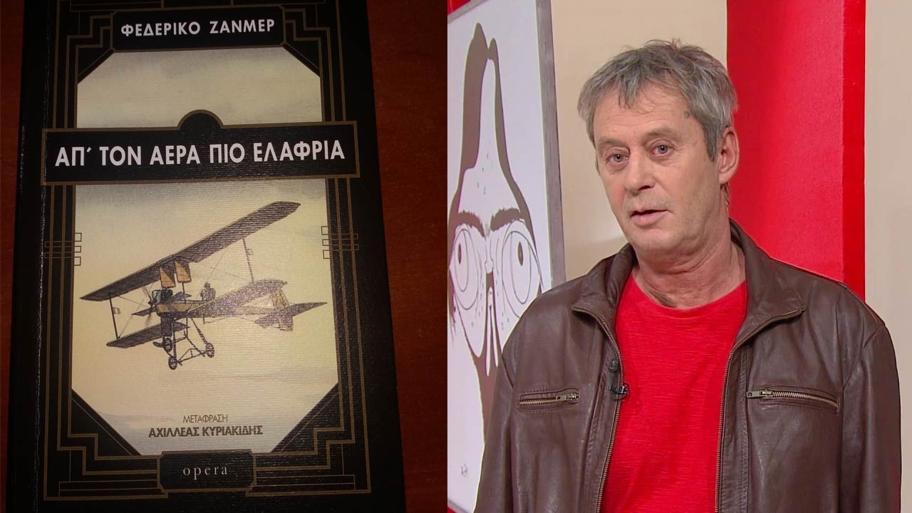 Απ' τον αέρα πιο ελαφριά, του Φεδερίκο Ζανμέρ - Βιβλιοπαρουσιάση