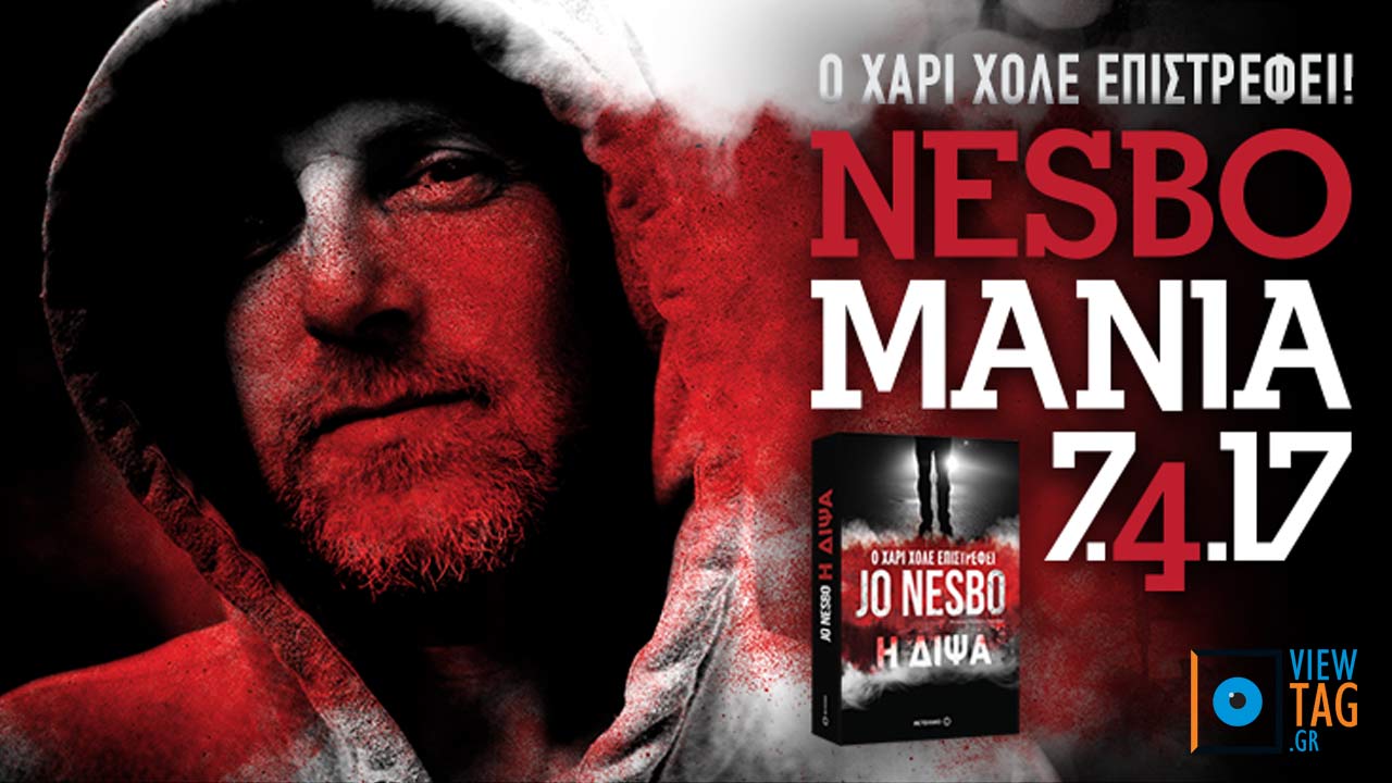 ΔΙΨΑ: Μέρα για να "ξεδιψάστε" για Jo Nesbo