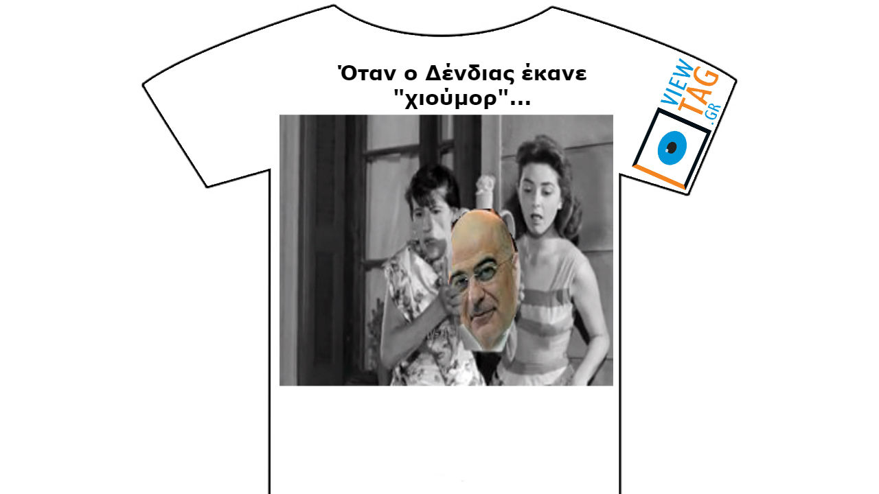T-shirt Stories: Δένδιας, πώς λέμε χιούμορ... καμία σχέση