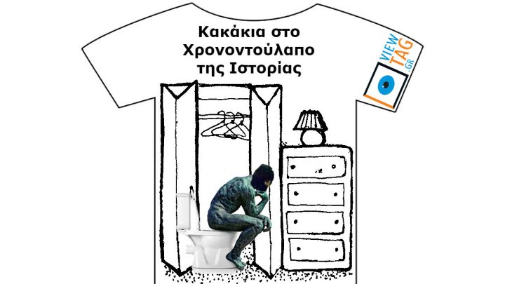 T-shirt Stories: Το φιάσκο της Ντουλάπας και οι σκελετοί της ιστορίας