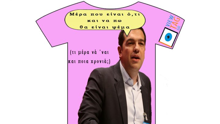 T-shirt Stories: Ένεκα της ημέρας λέμε και καμιά αλήθεια