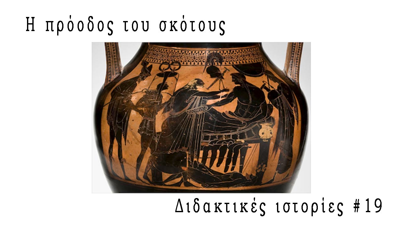 Η πρόοδος του σκότους