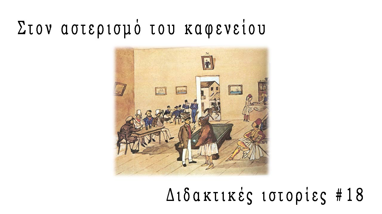 Στον αστερισμό του καφενείου - Διδακτικές Ιστορίες #18