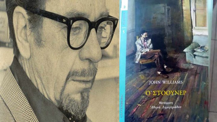 Στόουνερ, του John Williams - Βιβλιοπαρουσίαση