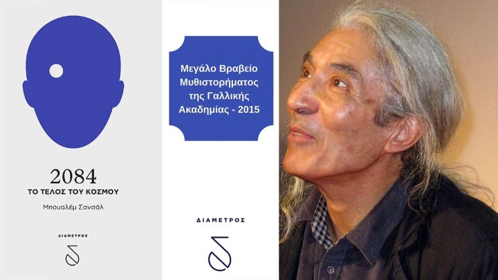 2084, το τέλος του κόσμου, του Bousalem Sansal