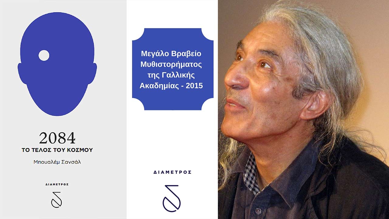 2084, το τέλος του κόσμου, του Bousalem Sansal