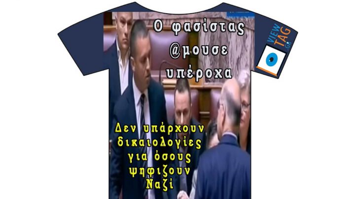 Δεν υπάρχουν δικαιολογίες πλέον! Ούτε άλλοθι, ούτε και καμία συμπάθεια σε όσους ψηφίζουν τους φασίστες και τους δίνουν ρόλο στη βουλή!