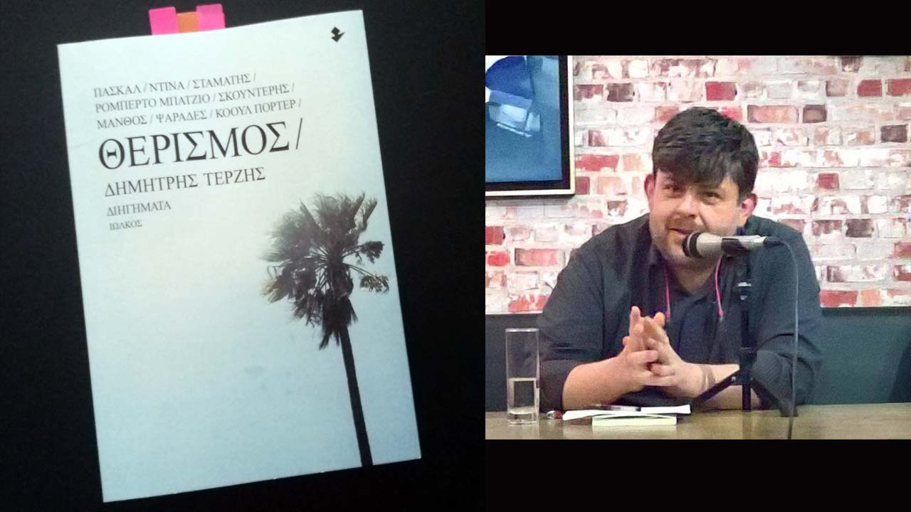 "Θερισμός" του Δημήτρη Τερζή