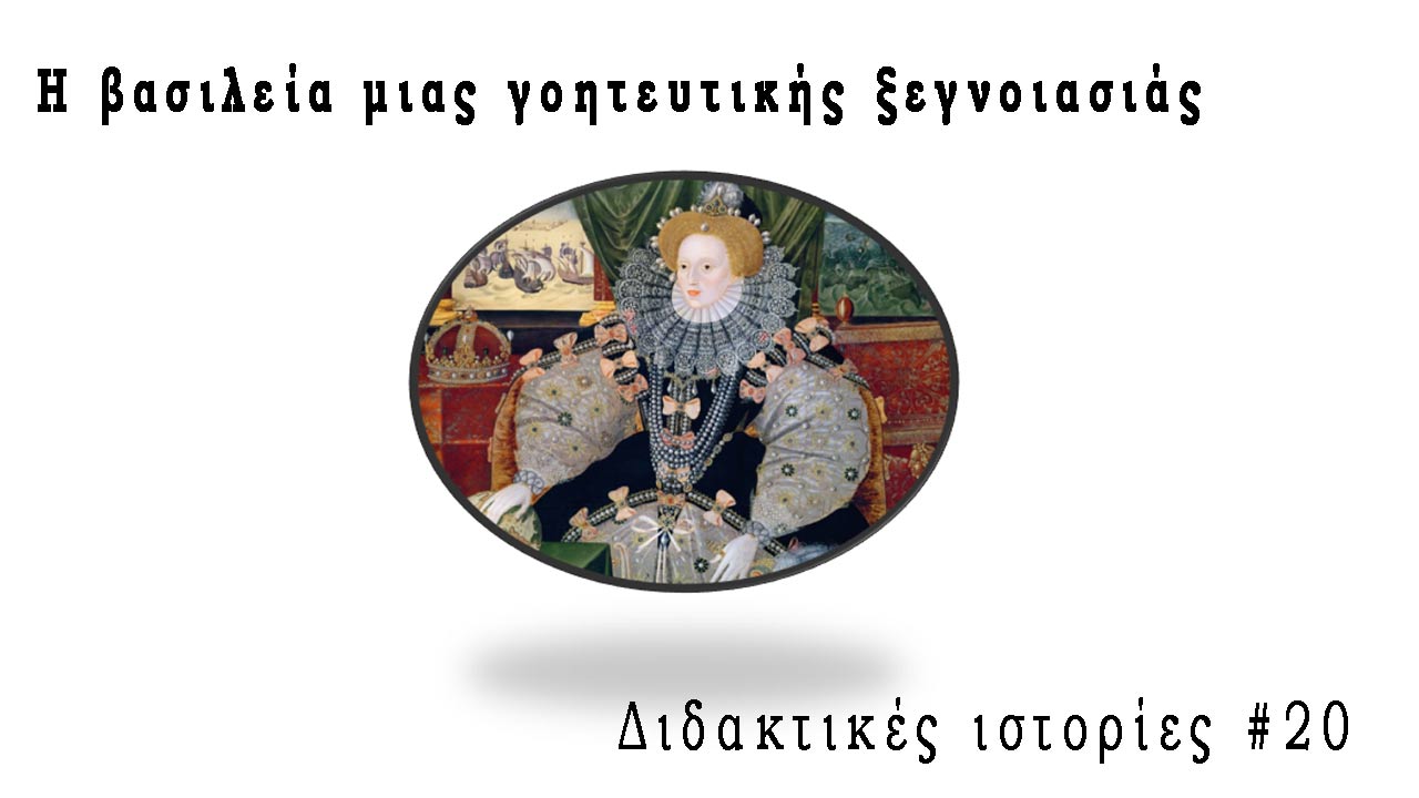 Η βασιλεία μιας γοητευτικής ξεγνοιασιάς