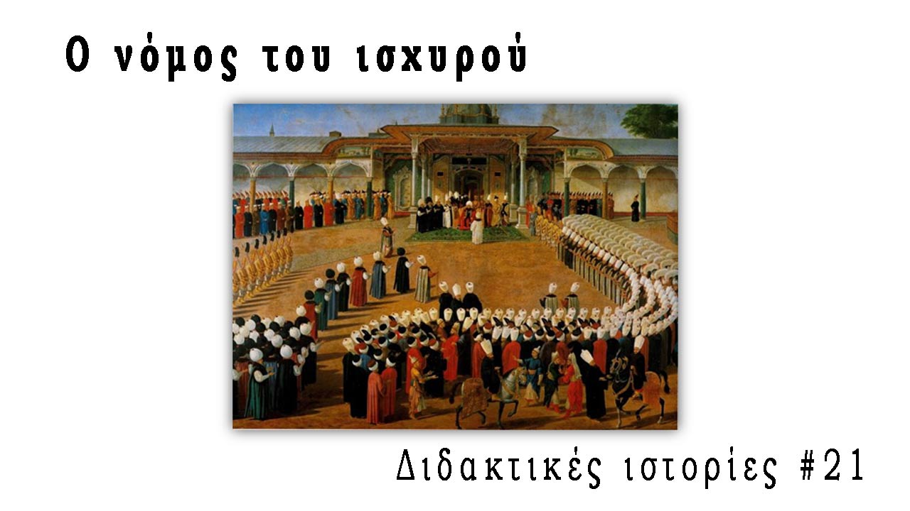 Ο νόμος του ισχυρού