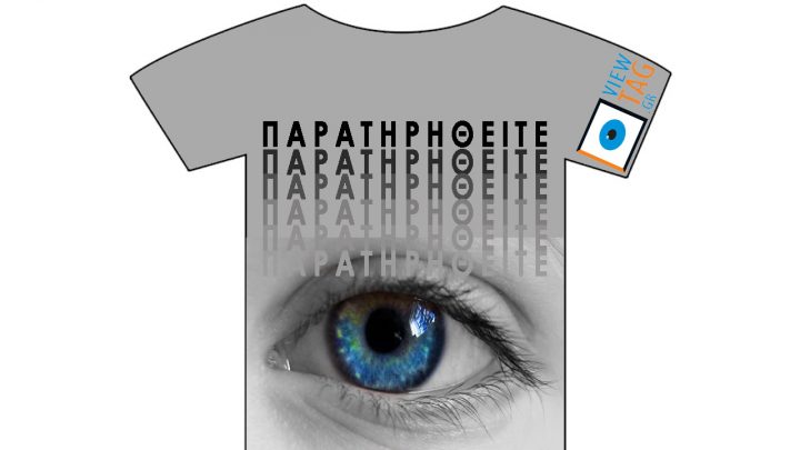 T-shirt Stories: Παρατηρηθείτε
