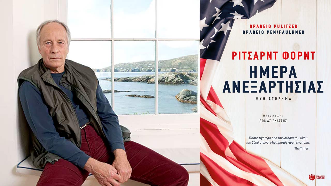 Ημέρα Ανεξαρτησίας, του Richard Ford - Βιβλιοπαρουσίαση