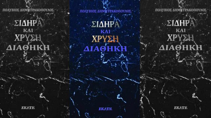 ΣΙΔΗΡΑ ΚΑΙ ΧΡΥΣΗ ΔΙΑΘΗΚΗ