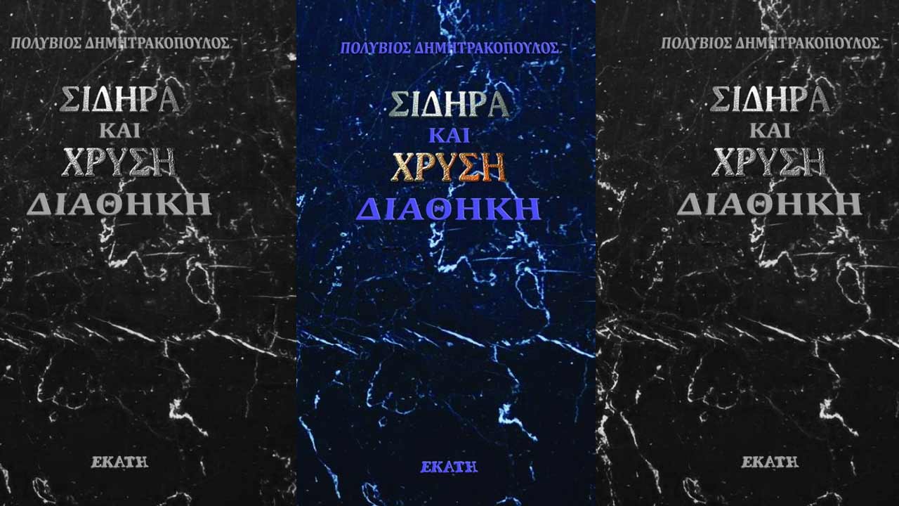 ΣΙΔΗΡΑ ΚΑΙ ΧΡΥΣΗ ΔΙΑΘΗΚΗ